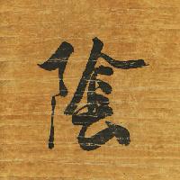 Pixwords Vaizdas su ženklas, rašymo, Japonija, medienos, popieriaus, juoda, laiškas Auris